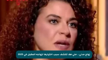 زواج مدني.. منى هلا تكشف سبب اختيارها لزواجه المقبل في 2025